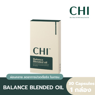 [ส่งฟรี] CHI  Rice Brain Oil With CBD Extract ออแกนิคสกัดเย็น ได้รับสิทธิบัตรรายแรกและรายเดียวในโลก บรรจุ 30 Capsules