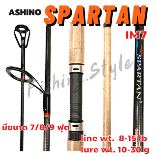 คันอาชิโน่ ASHINO SPARTAN ขนาด 7/8/9 ฟุต คันเบ็ดตกปลา คันเบ็ด