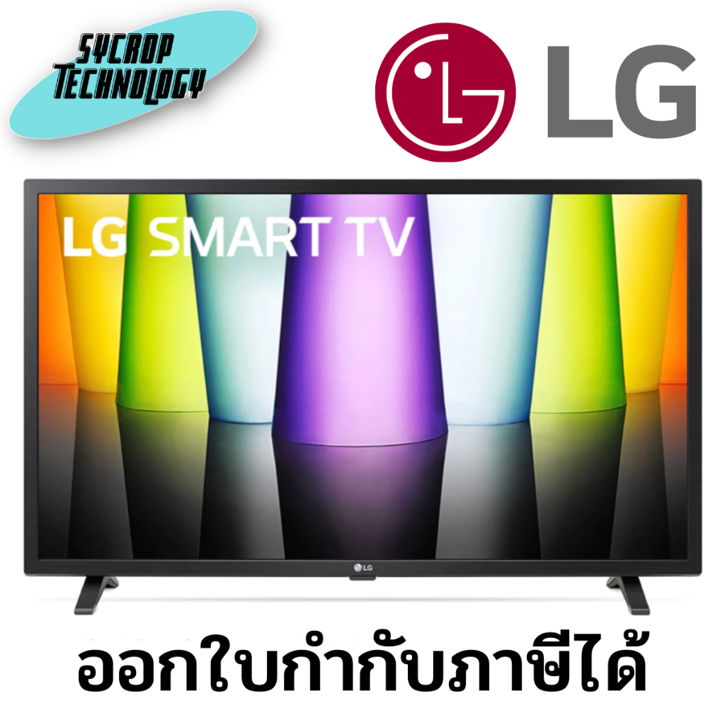 LG HD AI Smart TV รุ่น 32LQ630BPSA สมาร์ททีวี ขนาด 32 นิ้ว ประกันศูนย์ เช็คสินค้าก่อนสั่งซื้อ