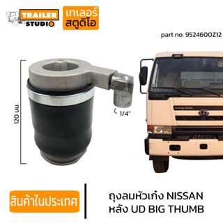 ถุงลมหัวเก๋ง NISSAN UD BIGTHUMB ลูกหลัง ยูดี บิ๊กทัม TW รถนอก ถุงลมหัว รถบรรทุก 9524600Z12 หัวเก๋งแบบถุงลม อะไหล่ทดแทน
