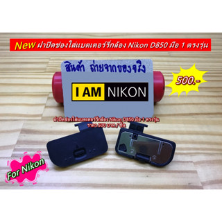 ฝาแบตกล้อง Nikon D850 มือ 1 ตรงรุ่น อะไหล่กล้อง Nikon