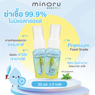 Minoru สเปรย์ออร์แกนิคเด็ก ฆ่าเชื้อไวรัส 99.9% กลิ่นเปเปอร์มิ้นท์ (30ml. x2) ไม่มีแอลกอฮอล์ มิโนรุ Organic Food Grade