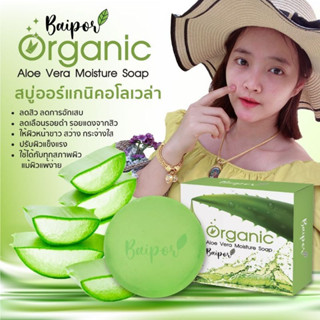 สบู่ใบปอ Baipor Organic สบู่ออร์แกนิค อโลเวร่า สบู่ล้างหน้าใบปอ ของแท้ 70 กรัม รหัส