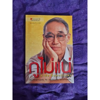กูไม่แน่  (สาทิส อินทรกำแหง)
