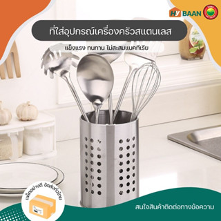 ที่ใส่ช้อนส้อมสแตนเลส 2 ขนาด 9.5x12.5cm, 12x13cm cutlery stand stainless steel เก็บ ที่ใส่ ช้อนส้อม ตะเกียบ มิตสห Hybaan