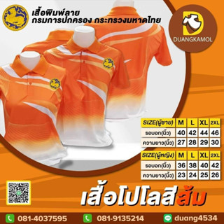 เสื้อโปโลพิมพ์ลายริ้ว1 สีส้ม ปักตรากรมการปกครอง กระทรวงมหาดไทย