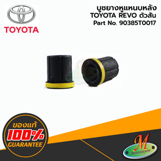 90385T0017 บูชยางหูแหนบหลัง REVO ตัวสั้น TOYOTA