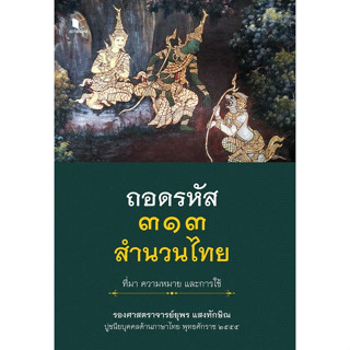 สนพ.สถาพรบุ๊คส์ หนังสือ สารคดี ถอดรหัส ๓๑๓ สำนวนไทย (ปกแข็ง) โดย รศ.ยุพร แสงทักษิณ สนพ.สถาพรบุ๊คส์ พร้อมส่ง