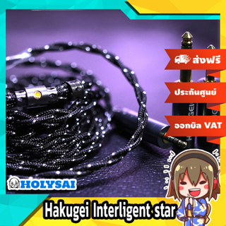 Hakugei Interligent star สายอัพเกรดหูฟัง Handmade ประกันศูนย์ไทย