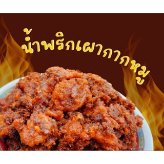 💥แซ่บ💥น้ำพริกเผากากหมูสูตรเด็ดอร่อยถูกปากครึ่งกิโลกรัม