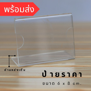 ป้ายอะคริลิคสอดราคาขนาดเล็ก  ขนาด 6 x 8 cm. (036)