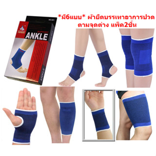 *มีหลายแบบ* ผ้ายืดบรรเทาอาการปวด ตามจุดต่างของร่างกาย แพ็ค 2ชิ้น  ที่รัดกล้ามเนื้อ ผ้ายืดรัดหัวเข่า ผ้ายืดรัดฝ่ามือ