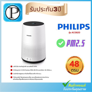 🔥ถูกที่สุด🔥 เครื่องฟอกอากาศ Philips รุ่น AC0820 สำหรับห้อง 16-49 ตรม รับประกัน3ปี