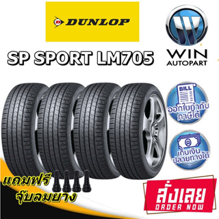 ยางรถยนต์ รุ่น SP SPORT LM705 ยี่ห้อ DUNLOP ขนาด 195/60R15