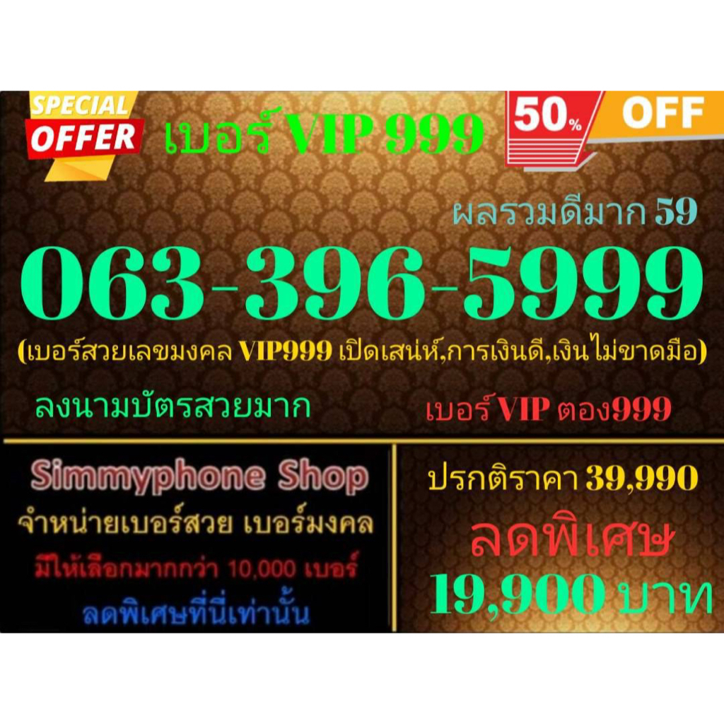 ขายเบอร์  VIP 999  063-396-5999 ผลรวมดีมาก 59 (AIS เติมเงิน)