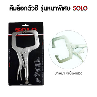 คีมล็อกตัวซี SOLO รุ่น 11F-11 ขนาด 11 นิ้ว สีเงิน คีมล็อค ตัวซี จับชิ้นงาน