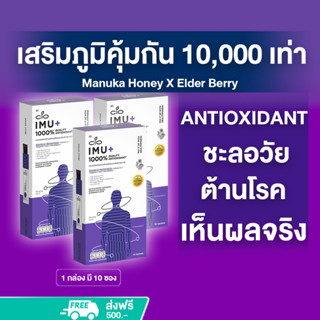 เสริมภูมิคุ้มกัน 10000 เท่า พิสูจน์ใน28วัน Manuka Honey X Elder Berry CIO IMU+ (3กล่อง) Antioxidant ชะลอวัย ต้านโรค