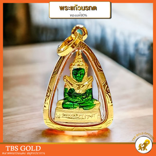 [PCGOLD] จี้ทองแท้ พระแก้วมรกต ทรงเครื่อง พระพุทธมหามณีรัตนปฏิมากร (กันน้ำ) กรอบทองแท้90% มีใบรับประกัน