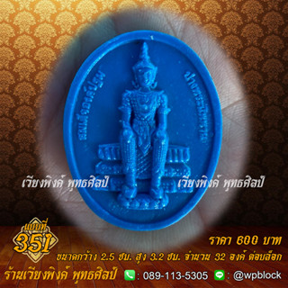 บล็อกพระ ซิลิโคน แบบที่ 351 (พระวิสุทธิเทพ,สมเด็จองค์ปฐมปางนิพพาน)