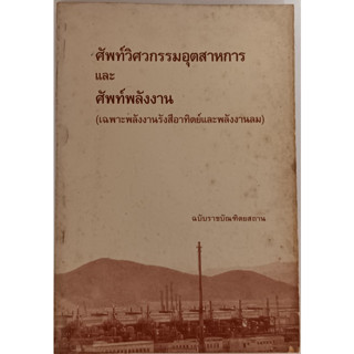 ศัพท์วิศวกรรมอุตสาหการและศัพท์พลังงาน (เฉพาะพลังงานรังสีอาทิตย์และพลังงานลม) *