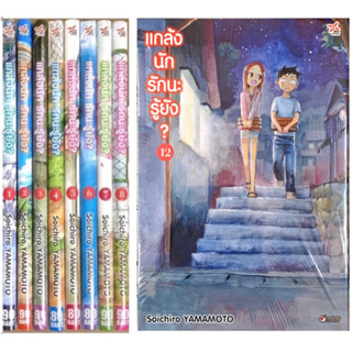 แกล้งนัก รักนะรู้ยัง? (ภาคแรก) ยกชุด เล่ม 1-12 รวม 12 เล่มใหม่มือหนึ่ง