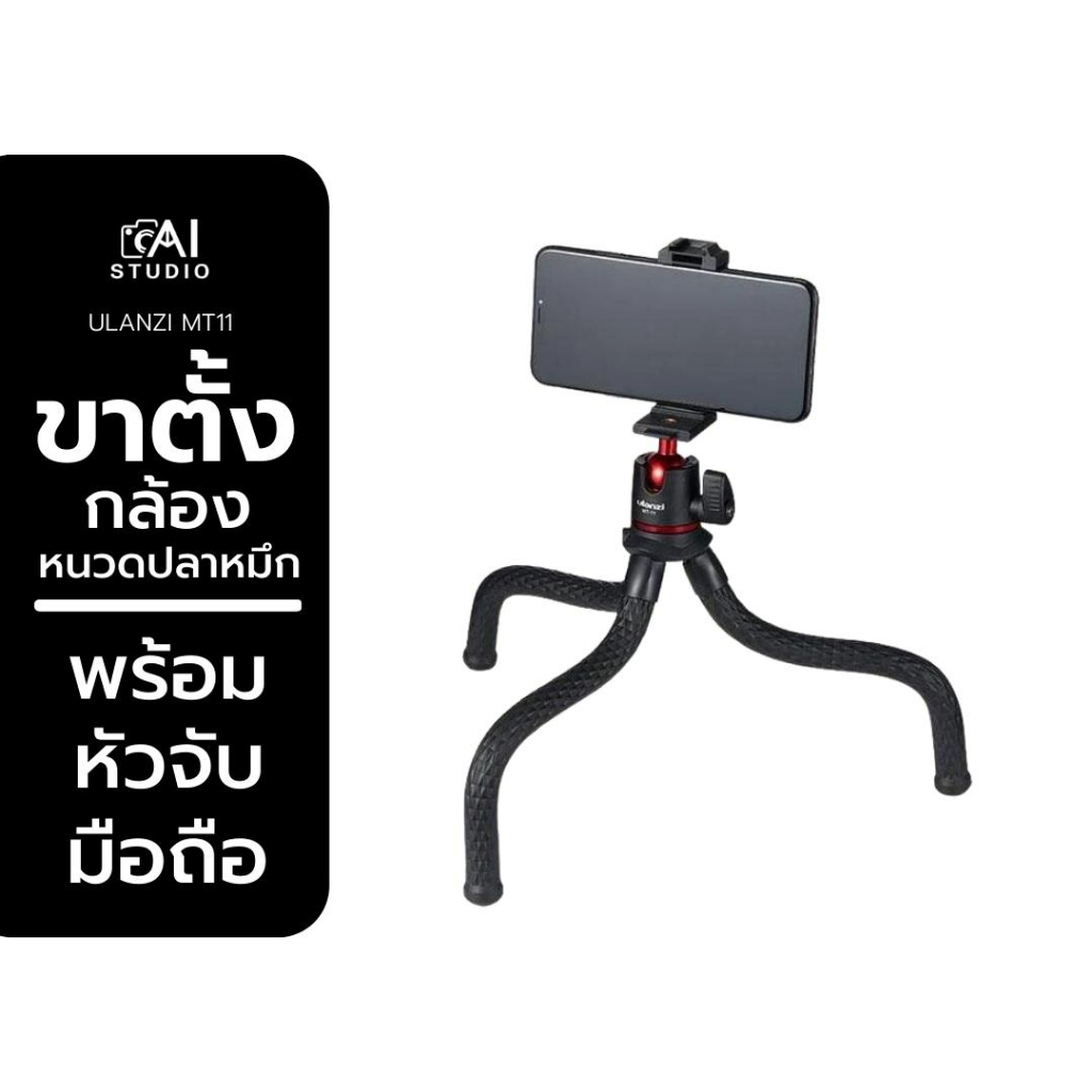 ขาตั้งกล้อง Ulanzi MT-11 Multi-functional Octopus Tripod ขาตั้งมือถือ มาพร้อมหัวจับมือถือ