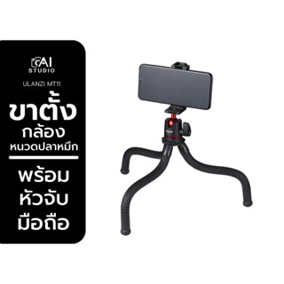 ขาตั้งกล้อง Ulanzi MT-11 Multi-functional Octopus Tripod ขาตั้งมือถือ เกรดพรีเมี่ยม มาพร้อมหัวจับมือถือ