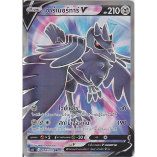 [Pokémon] อาร์เมอร์การ์ V s5RT 078/070 SR