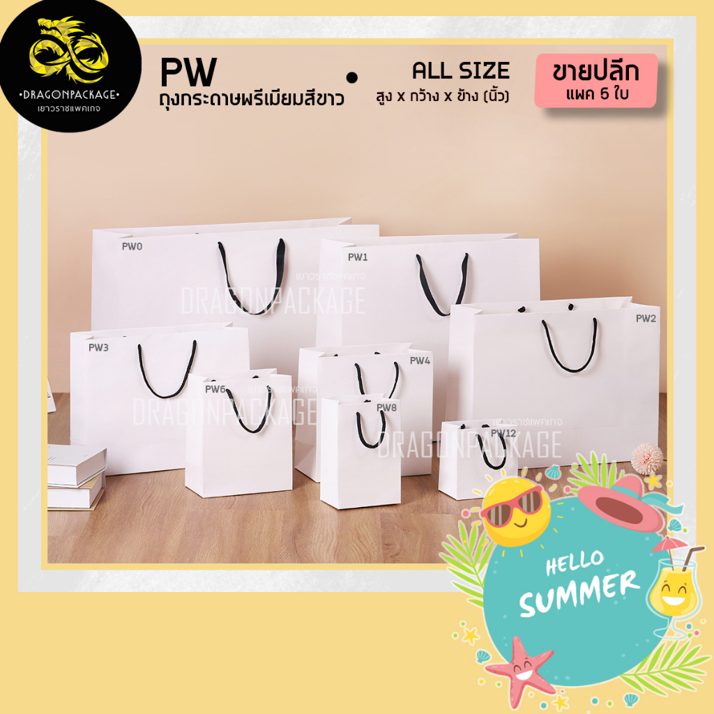 [ PW ขายปลีก ] ถุงกระดาษสีขาว พรีเมียม 1 แพค (5ใบ)
