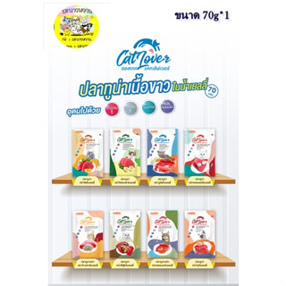 Cat Lover อาหารเปียกแมวแบบซอง ขนาด 70 กรัม * 1 ซอง