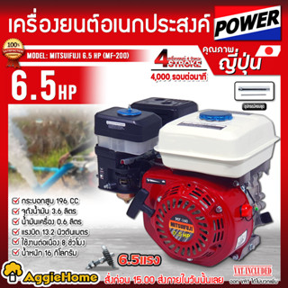 MITSUIFUJI เครื่องยนต์เบนซิน 6.5 HP รุ่น MF-200 ระยะเวลาการใช้งานต่อเนื่อง 8 ชั่วโมง เครื่องสูบน้ำ