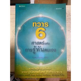 ทวาร 6 ศาสตร์แห่งการรู้ทันตนเอง / หนังสือมือสองสภาพดี