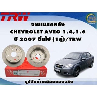 จานเบรคหลัง CHEVROLET AVEO 1.4,1.6 ปี 2007 ขึ้นไป (1คู่)/TRW