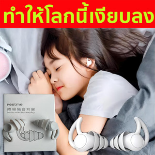 ปลั๊กอุดหู ที่อุดหูนอนกรน ที่อุดหูเวลานอน ซิลิโคนหูปลั๊ก Earplugs เอียปลั๊ก ที่อุดหู ซิลิโคนอุดหู ซิลิโคนนิ่ม