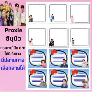 ซีนุนิว-proxie 🤍 กระดาษโน๊ตเลือกลายได้ มีปลายทาง