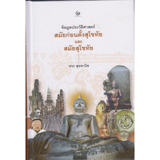 ข้อมูลประวัติศาสตร์สมัยก่อนตั้งสุโขทัย / ขจร สุขพานิช / หนังสือใหม่ (ศรีปัญญา / เคล็ดไทย)