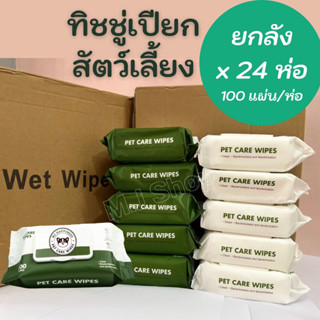 ยกลัง x24 ห่อ ทิชชู่เปียกสัตว์เลี้ยง 100 แผ่น ผ้าเปียกน้องหมาน้องแมว Pet wipes