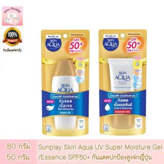 Sunplay Skin Aqua UV Super Moisture Gel /Essence SPF50+ กันแดดปกป้องสูง