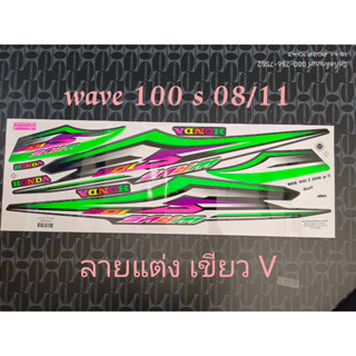 สติ๊กเกอร์ WAVE 100 u box สีเขียว ปี 2008 รุ่น 11 ลายแต่ง