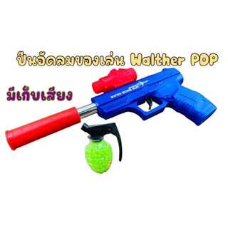 (แถมเม็ดพลาสติกฟรี) ปืนอัดลม Walther PDP มีเก็บเสียง ปืนของเล่นพลาสติก ปืนอักลมของเล่น