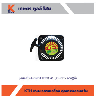 ชุดสตาร์ท HONDA UT31 #1 (จาน 1T- ลวด)(ดี)