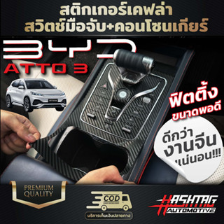 สติกเกอร์เคฟล่า สวิตช์มือจับ+คอนโซลเกียร์ BYD Atto3 ขนาดพอดีเป๊ะ เก็บทุกดีเทล