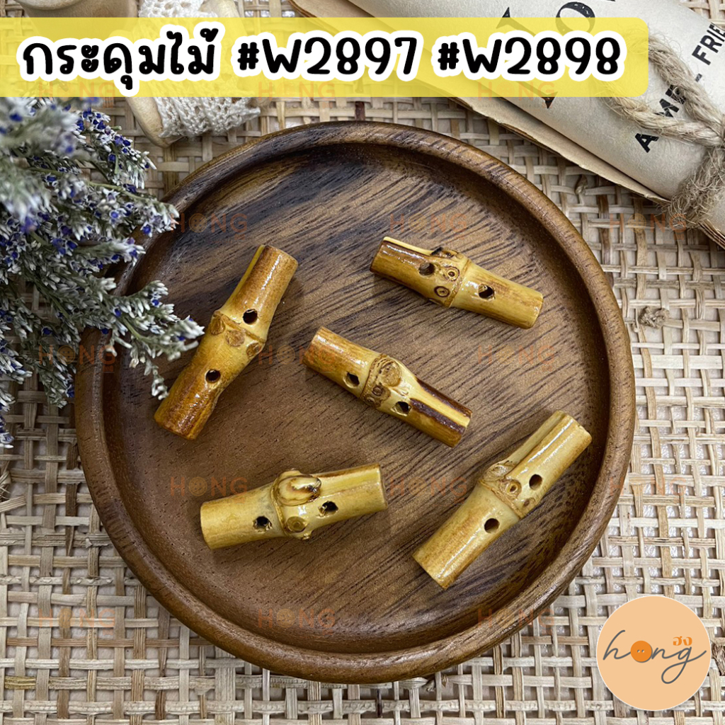 ☑️กระดุมไม้ 2 รู Wood Button #W2897 #W2898 บรรจุ 6ชิ้น/แพ็ค [พร้อมส่งในไทย]