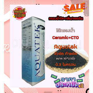 ไส้กรอง Ceramic 10นิ้ว ตัวอ้วน AQUATEK เส้นผ่านศูนย์กลาง 2.0 และ 2.5นิ้ว