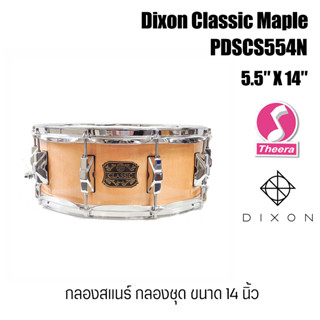 Dixon กลองสแนร์ Dixon Classic Maple 5.5″ X 14″ PDSCS554N snare drum จากตัวแทนจำหน่ายในประเทศไทย