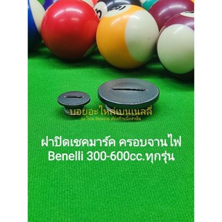 (C49,50)Benelli 300-600cc. ฝาปิด เชคมาร์ค ฝาครอบจานไฟ ฝาครอบเครื่องซ้าย