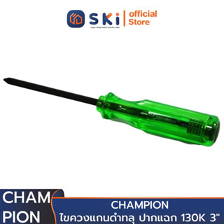 CHAMPION ไขควงแกนดำทลุ ปากแฉก 130K 3" (ราคาต่ออัน , 1 กล่องมี 12 อัน) | SKI OFFICIAL