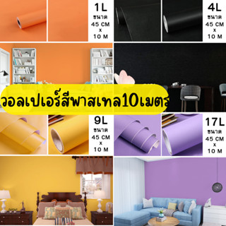 วอลเปเปอร์ติดผนัง สีพาสเทล Wallpaper pvc กันน้ำ มีกาวในตัว กว้าง 45 ซม. ยาว 10 เมตร