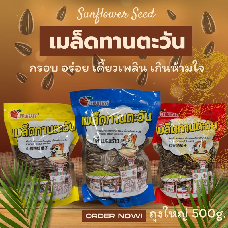 เม็ดทานตะวัน ฟรุ๊ตทาซี่ กรอบ ไม่เหม็น ส่งฟรี ของทานเล่น ขนาด 500 กรัม