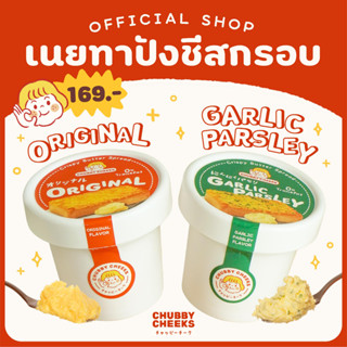 ✨ร้านดัง Tiktok✨ น้องเนยชับบี้ เนยทาปังชีสกรอบ Chubby Cheeks รสเนยชีส & รสกระเทียม 🧀🌿